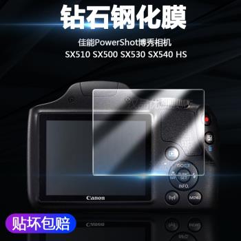 適用于Canon佳能PowerShot博秀相機SX540 SX530 SX510 SX500 IS屏幕保護貼膜SX540HS防刮高清鉆石鋼化膜配件