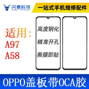 閃鹿蓋板帶OCA膠適用oppo a97 a58 a57 2022 a55s外屏玻璃蓋板