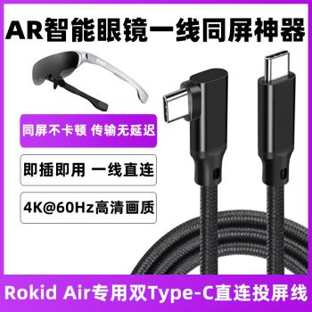 適用Rokid Air眼鏡VR同屏傳輸數據線vivo手機雙頭typec投屏線加長