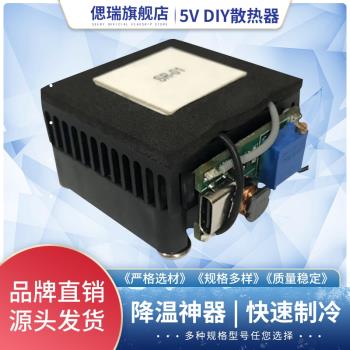 SR-01 DIY手機散熱器製冷器半導體製冷片靜音平板降溫神器5V40*40
