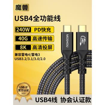魔獸USB4全功能Type-C數據線4K 8K@60Hz 240W閃充40G 兼容雷電4/3