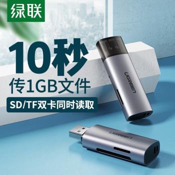 綠聯 60723 USB3.0高速讀卡器 多功能SD/TF二合一讀卡器 雙卡雙讀
