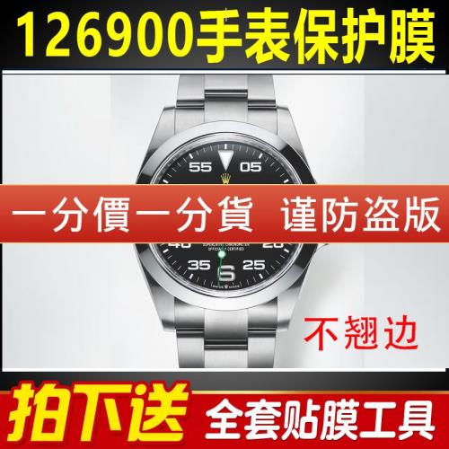 適用于勞力士空中霸王型系列126900手表保護膜外表圈表扣表盤貼膜