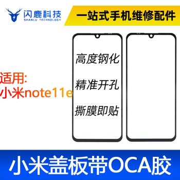 蓋板帶OCA膠適用小米note11e/小米Note11 5G/紅米10note11 4G外屏