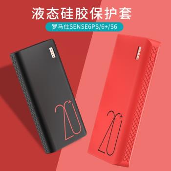適用羅馬仕sense6PS+充電寶電源保護套20000毫安移動電源PH80矽膠PSN20保護殼s6收納袋sense6p/F收納袋個性潮