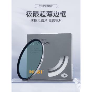 NiSi耐司 純凈鈦環 UV 保護鏡 95mm 適用于佳能索尼富士單反微單相機保護多膜uv濾鏡 高清玻璃鈦金屬邊框