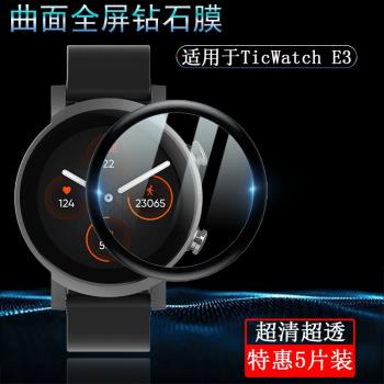 適用於TicWatch E3熱彎曲面全包復合保護套軟邊防爆非鋼化膜E3智慧運動手錶高畫質螢幕全覆蓋保護貼膜無白邊