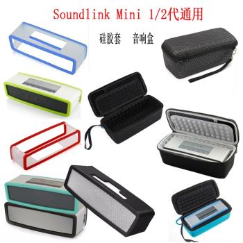 適用博士BOSE SoundLink Mini 1/2音箱硅膠套 收納包保護盒便攜套
