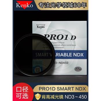 kenko肯高可調ND3-450減光鏡ND鏡中灰濾鏡單反鏡片相機適用佳能