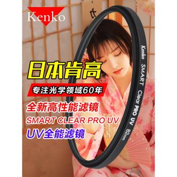 Kenko肯高ClearPro MCUV鏡58 67 72 77 82mm微單反相機濾鏡保護鏡