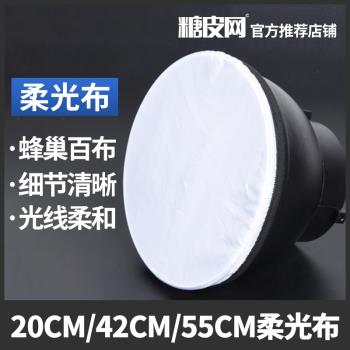 攝影燈罩布55度標準反光罩20CM柔光罩 單獨42cm/55cm雷達罩柔光布