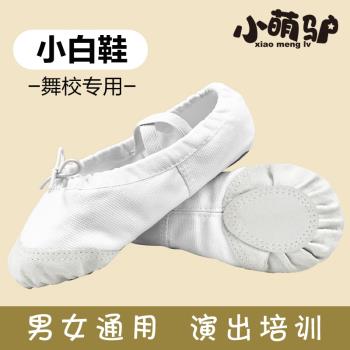 白色舞蹈鞋兒童女童軟底練功鞋跳舞鞋成人男貓爪形體古典芭蕾舞鞋
