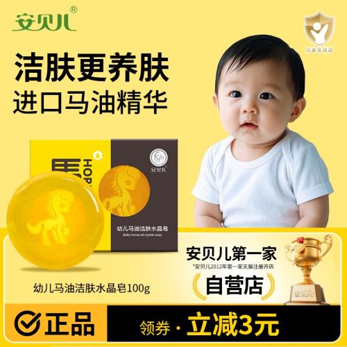 安貝兒馬油香皂潔膚水晶皂寶寶專用洗手澡洗臉皂沐浴香皂潔面