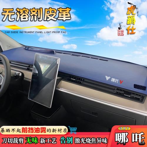 避光墊適用24款哪吒V改裝UPRO儀表臺AYA皮革中控防曬飾汽車遮陽擋
