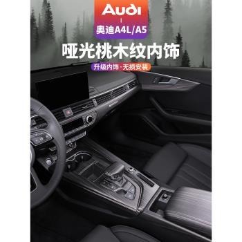 17-23款奧迪A4LA5桃木紋裝飾內飾改裝車用品中控檔位面板保護膜貼
