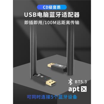 USB電腦藍牙適配器5.3接收aptX發射無線100M耳機滑鼠列印機連接器