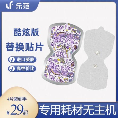 樂范LERAVAN適用酷炫版按摩貼貼片魔力貼替換貼片2片裝插畫版耗材