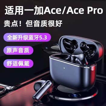 適用一加Ace藍牙耳機1+Ace pro入耳式手機無線k歌通話帶麥高音質2