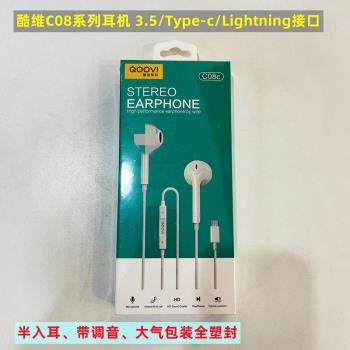 酷維智聯C08系列有線耳機適用3.5/Type-c/Lightning接口智能手機