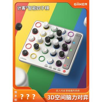 giiker計客智能空間四子棋玩具a益智親子互動磁吸燈光指引立體3d