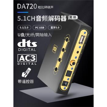 阿音DA720杜比5.1數字音頻硬解碼器DTS藍芽接收U盤光纖同軸遙控器