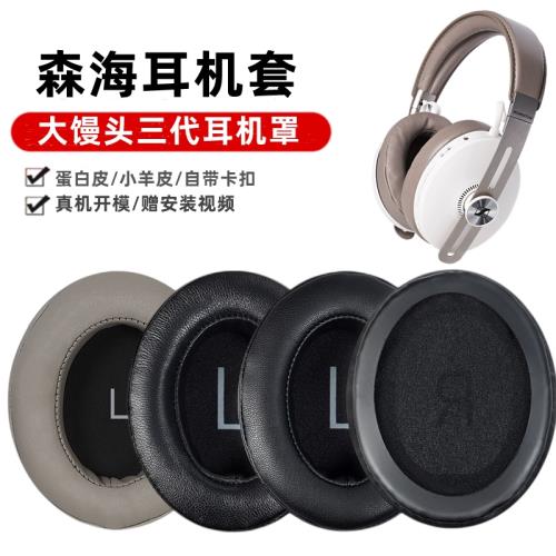 適用森海塞爾MOMENTUM 3 Wireless大饅頭三代無線藍牙耳機套耳罩