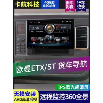 福田歐曼ETX貨車導航EST5系6系中控大屏高清倒車影像GTL四路監控