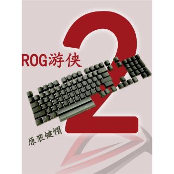 ROG游俠2原裝鍵帽PBT透光 單個顆機械鍵盤鍵帽玩家國度磨砂抗汗油