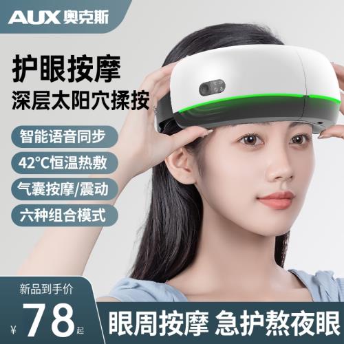 奧克斯眼部按摩儀器保護眼睛緩解疲勞熱敷震動氣囊眼罩熬夜神器儀