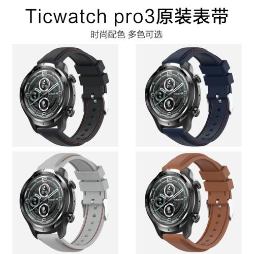 Ticwatch pro3/Prox官方同款硅膠表帶S2/GTX車線硅膠Ticwatch pro2020