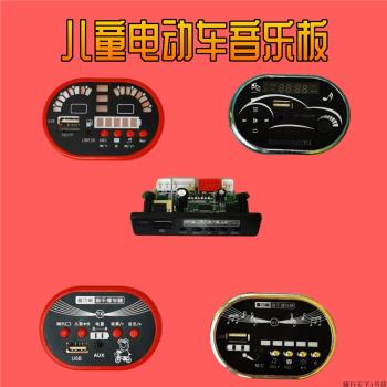 兒童電動汽車音樂板盒6v12v童車播放器MP3電量顯示USB芯片配件