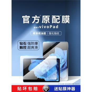 適用vivopad鋼化膜vivo平板膜全屏覆蓋防摔防爆平板電腦保護玻璃類紙膜新款vovo高清vivi防指紋ipad藍光貼膜