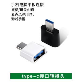 otg轉接頭typec轉USB蘋果轉換器手機平板ipad小米u盤鼠標鍵盤耳機