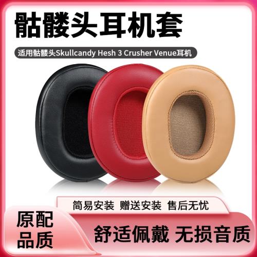 適用骷髏頭Skullcandy Hesh 3 Crusher Venue耳機套頭戴式耳機海綿套替換配件耳罩皮套