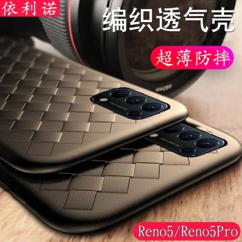 OPPOReno5手機殼透氣散熱4超薄防摔套5k/SE創意編織男女潮牌軟Pro