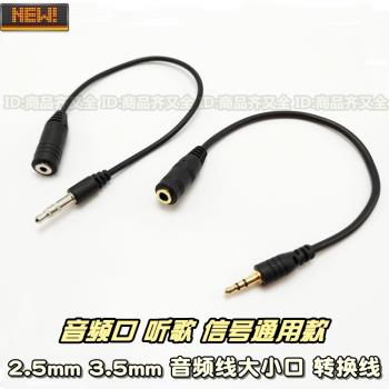 耳機聽歌線 3.5mm 2.5mm 大孔小孔公母轉換線 音頻線 MP3車載手機
