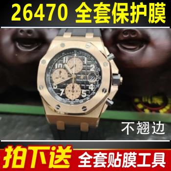 適用於愛彼皇家橡樹26470手錶貼膜離岸型表盤42mm外表圈保護膜