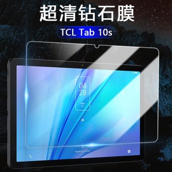 適用于TCL Tab 10s平板電腦屏幕鋼化膜筆記本高清鉆石膜10.1英寸玻璃全覆蓋防爆貼膜保護膜