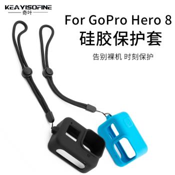 奇葉 保護套硅膠防撞磕碰保護殼掛脖繩子皮套配件適用GoPro Hero 8運動相機 black狗8 gopro8配件