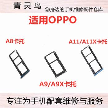 適用于OPPO A8 A9 A9X A11 A11X 卡托卡槽 卡塞手機卡托卡套配件