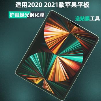 2021款ipadpro11/12.9英寸平板綠光m1電腦鋼化膜A2377玻璃貼膜air4護眼A2460全屏A2378抗指紋保護膜2020配件