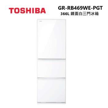 TOSHIBA 東芝 GR-RB469WE-PGT 366L 三門玻璃變頻冰箱 RB469WE 公司貨