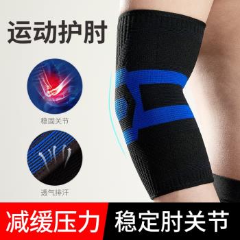 運動護肘關節保護套男網球肘健身籃球胳膊保暖女扭傷專用護臂護具