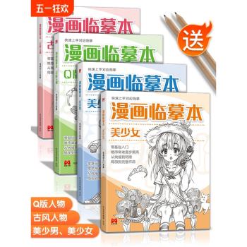 漫畫臨摹本入門手繪練習冊描摹本動漫人物Q版美少女美少男古風線稿畫畫自學教程二次元零基礎素描卡通畫冊