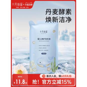 十月結晶嬰兒洗衣液新生寶寶兒童衣物專用酵素抑菌除蟎親膚洗調劑