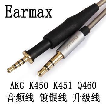 Earmax akg K450 K451 K452 Q460 K480線控麥克風鍍銀耳機升級線