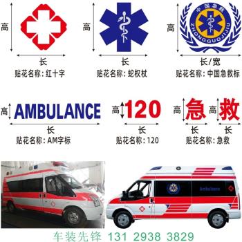 紅十車貼救護車貼中國急救標志貼蛇權杖貼醫院120急救反光救護貼