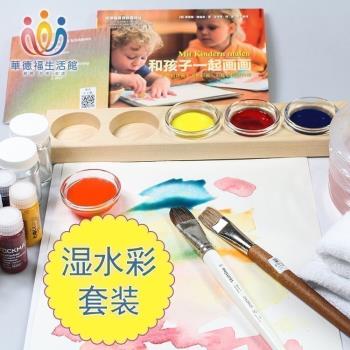 華德福生活館 進口史都曼 濕水彩套裝濕水彩顏料 兒童繪畫工具