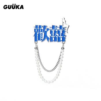 GUUKA潮牌藍色歡喜胸針滴油配飾 情侶嘻哈珍珠鏈條別針設計感小眾