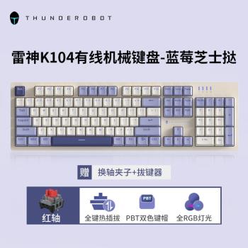 雷神K104紅軸機械鍵盤